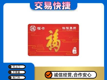 拉萨市城关购物卡回收裕福集团卡.jpg