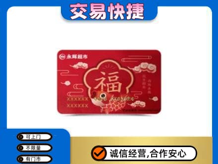 拉萨市城关购物卡回收永辉超市卡.jpg