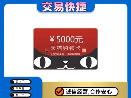 拉萨市城关购物卡回收天猫卡.jpg