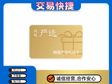 拉萨市城关购物卡回收网易严选卡.jpg