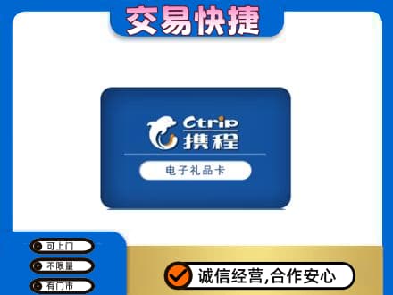 拉萨市城关购物卡回收携程礼品卡.jpg