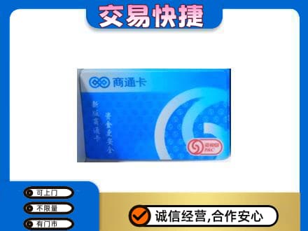 拉萨市城关购物卡回收商通卡.jpg