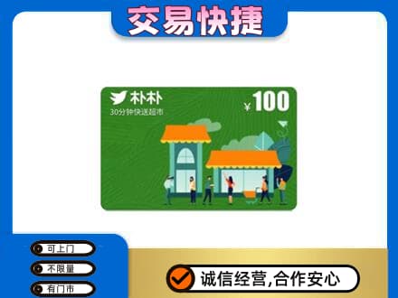拉萨市城关购物卡回收朴朴超市卡.jpg