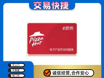 拉萨市城关购物卡回收必胜客卡.jpg