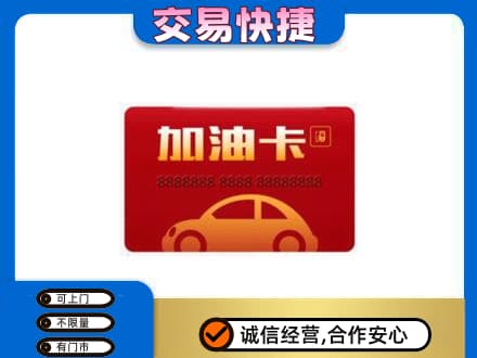 拉萨市城关购物卡回收加油卡2.jpg