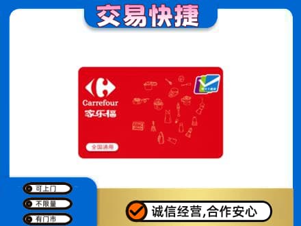 拉萨市城关购物卡回收家乐福卡.jpg