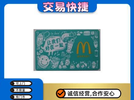 拉萨市城关购物卡回收麦当劳卡.jpg
