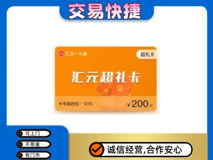 拉萨市城关购物卡回收汇元卡.jpg