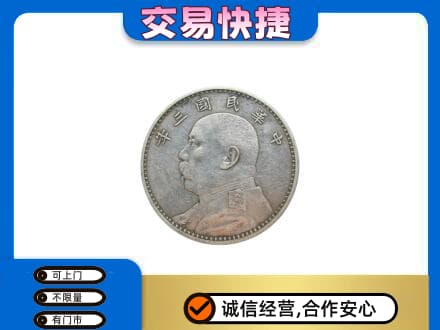 拉萨市城关高价回收袁大头