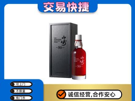 拉萨市城关洋酒回收山崎50年.jpg