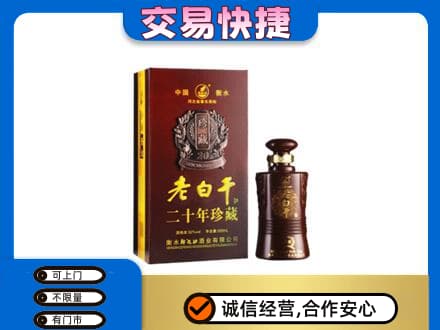 拉萨市城关名酒回收老白干20年.jpg
